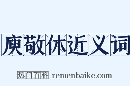庾敬休近义词是什么意思的图片